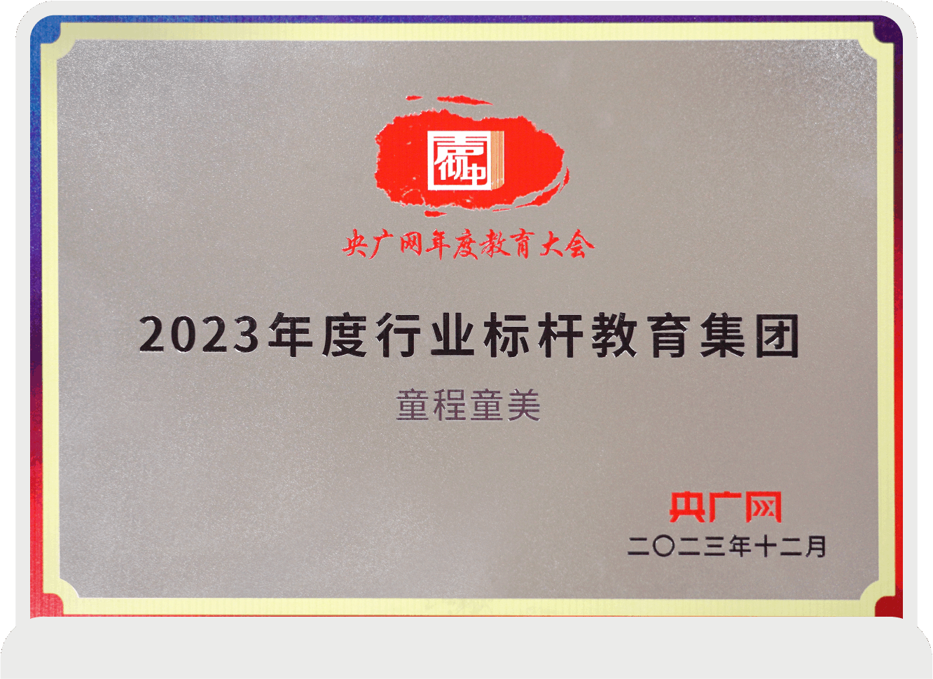2023年度行業(yè)標桿教育集團